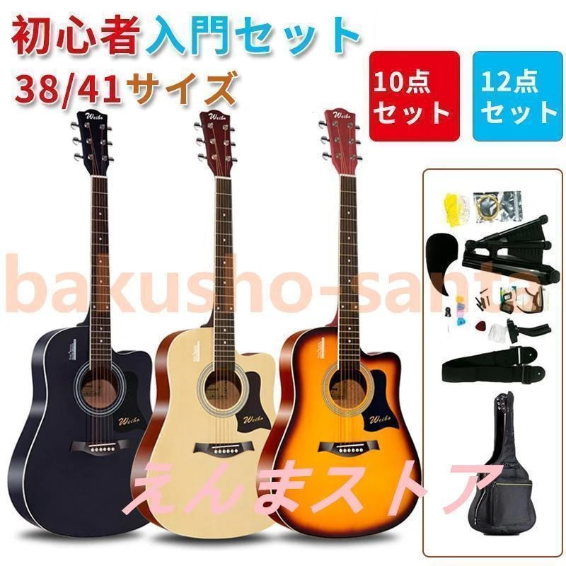 Hot!!!アコースティックギター初心者セット 楽器 入門 ギター 10/12点セット 38/40/41 演奏用ギター 練習用 カラー選択 子供向け 大人向け