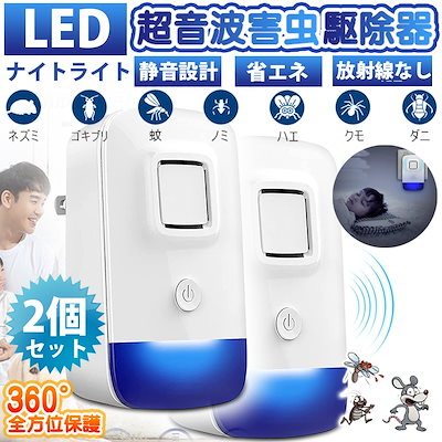 害虫駆除機 2セット LEDナイトライト 超音波式 虫除...のサムネイル