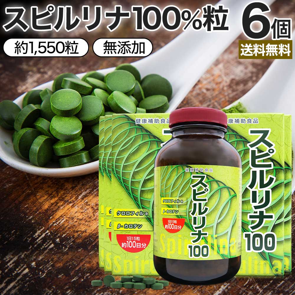スピルリナ100 約1,550粒*6個 約306-618日分 スピルリナサプリ サプリメント サプリ 13,160円