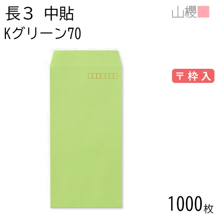 [ケース販売] 山櫻 封筒 長3 中貼 Kグリーン 紙厚70g 郵便枠入 1,000枚 / A4三折用 カラークラフト 無地 郵便番号枠あり 00510008-1000