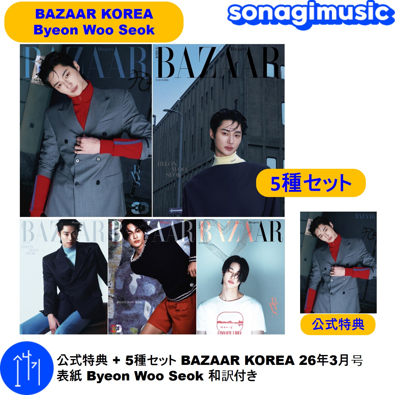 公式特典 + 5種セット BAZAAR KOREA 26年3月号 表紙 Byeon Woo Seok 和訳付き ビョンウソク 雑誌