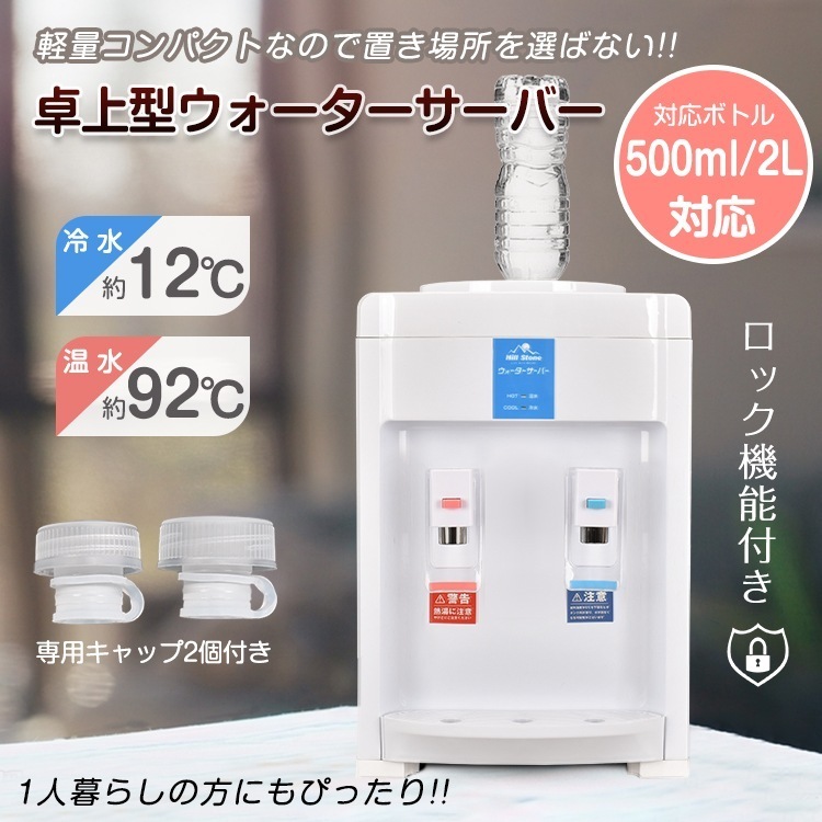 ウォーターサーバー 卓上 ペットボトル式 ロック機能付き 専用キャップ2個付き お手入れ簡単 温水/冷水 軽量 500ml 2Lボトル対応 家庭用 オフィス 寝室 キッチン リビング ny593