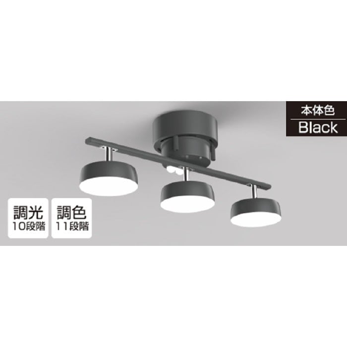シーリングライト 3灯調光調色LEDシーリングライト CEL24C01BK ブラック
