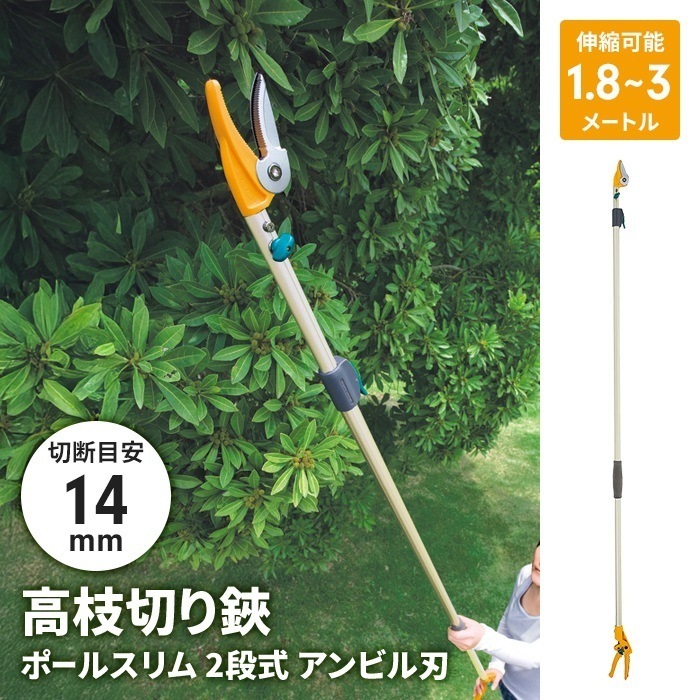 高枝切りバサミ 1.8～3m 2段式 13段伸縮 高枝切り はさみ キャッチ機能 アンビル刃 枝切り 果実採り 園芸 農業