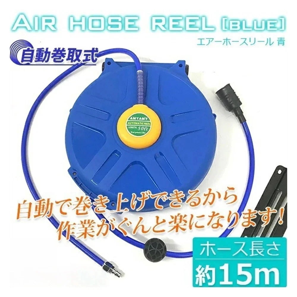 【最短即日出荷】エアーホースリール 青 15M / 自動巻き取式 吊り下げ式 天吊フック ブラケット付