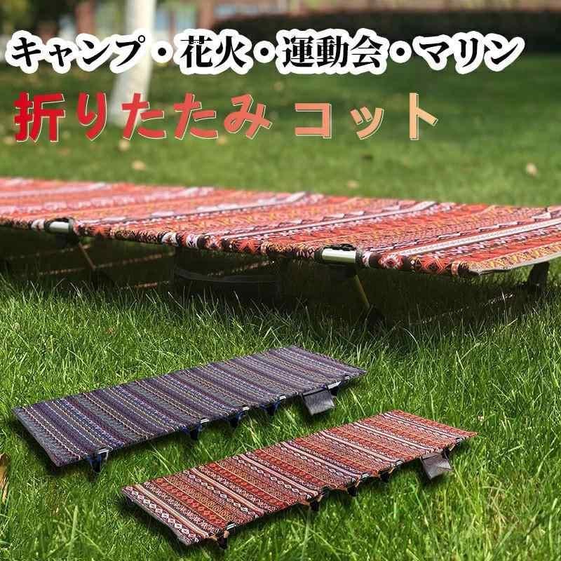 折りたたみ コット アウトドア ベッド キャンプコット 折り畳みベッド 図柄 キャンプ レジャーベッド 超軽量 アップグレード ローコット