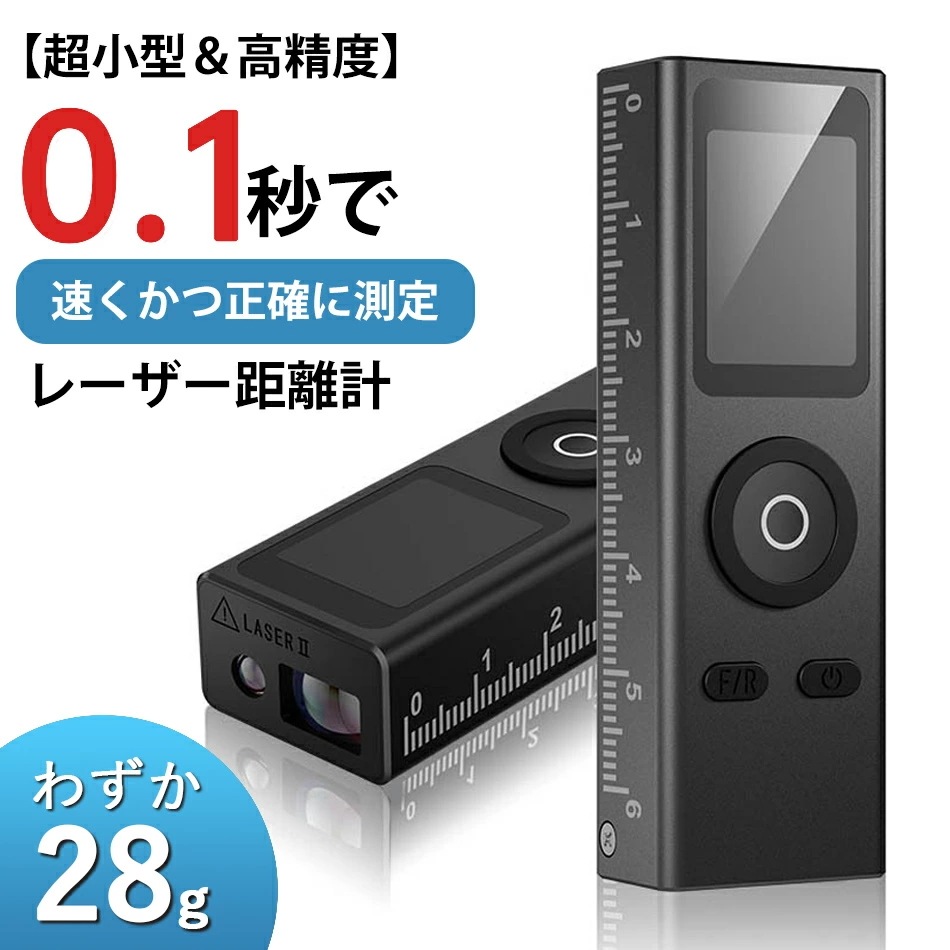 2点購入で200円割引安い【超小型＆高精度】0.1秒で測定！わずか28gの指先サイズレーザー距離計距離角度面積体積がこれ1台でOK！1mmの高精度8種類の測定モードType-C充電対応建築レーザー距