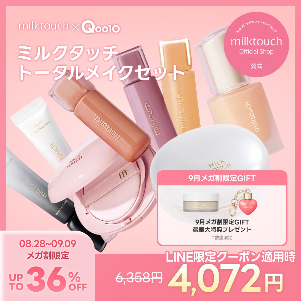 Qoo10] ミルクタッチ 【公式 / 8/28 17時~9/9 限 : ポイントメイク