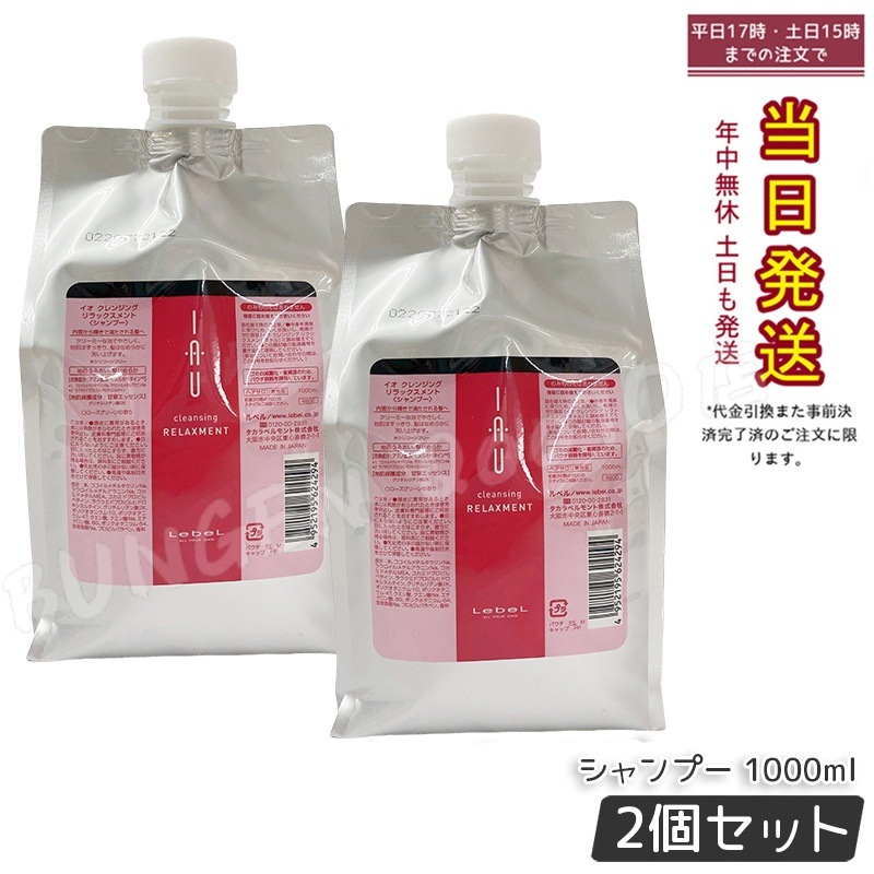 【お得2個セット】ルベル IAU イオ クレンジング リラックスメント シャンプー 1000ml