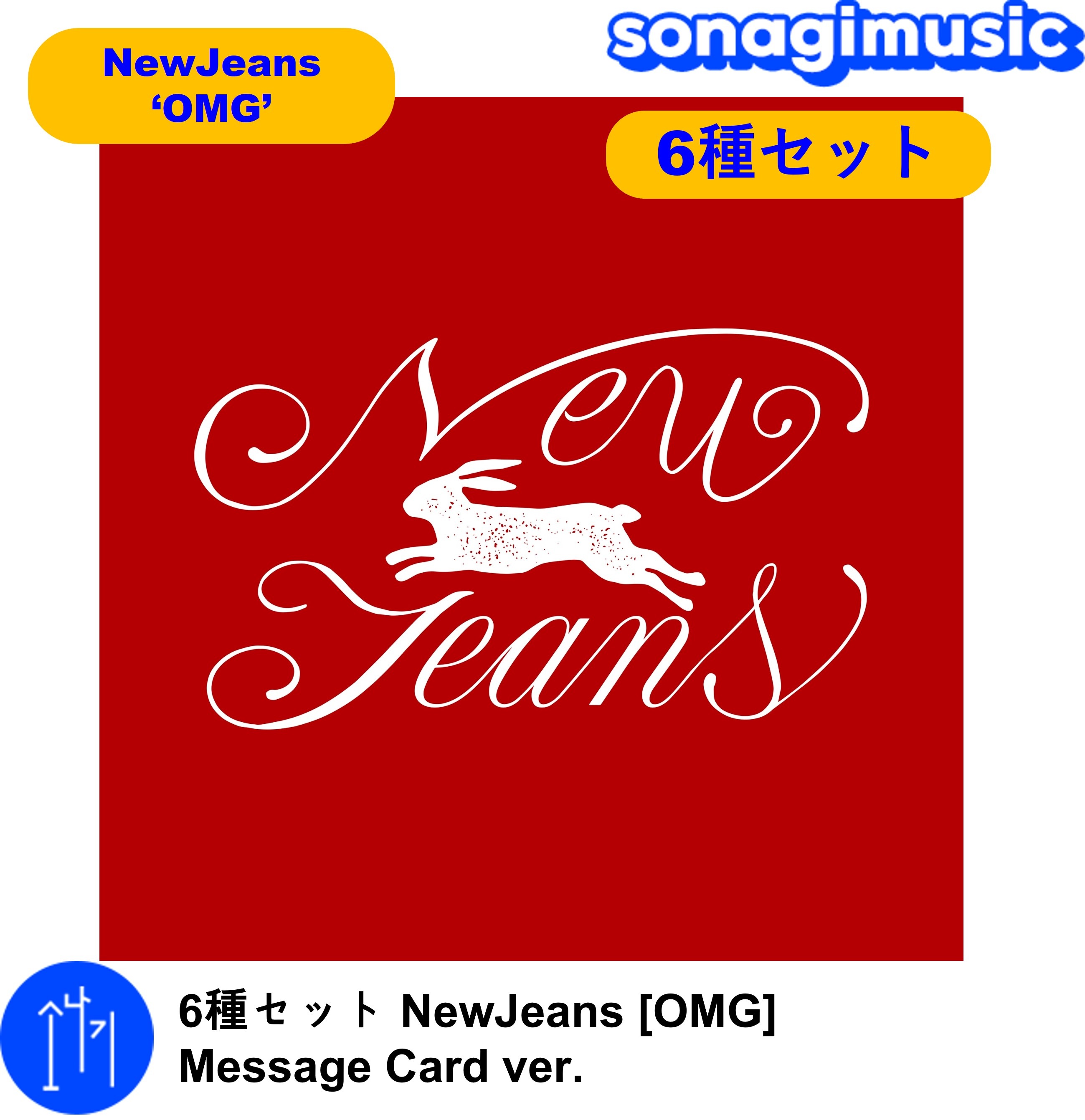 すぐ発送可能！ new jeans omg CD 開封済み weverse特典付き セット