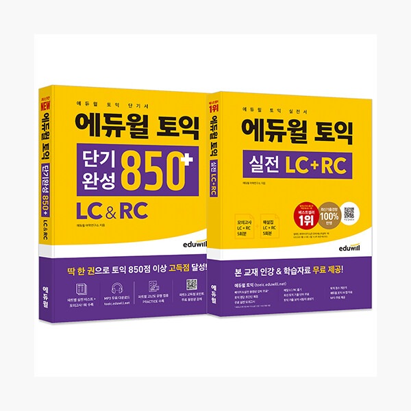（セット）エデュウィルTOEIC短期完成850+実戦セット - 全2巻（TOEIC短期完成850+ LCRC +TOEIC実戦LC + RC TOEIC 韓国