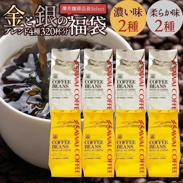 焙煎したて コーヒー豆 3.2kg 珈琲豆 コーヒー 大容量 400gx8袋 中挽き/豆のまま 320杯分 飲み比べ セット ソル ルナ オーロ プラタ プレミアム 贅沢 高級 逸品 4種 金と銀
