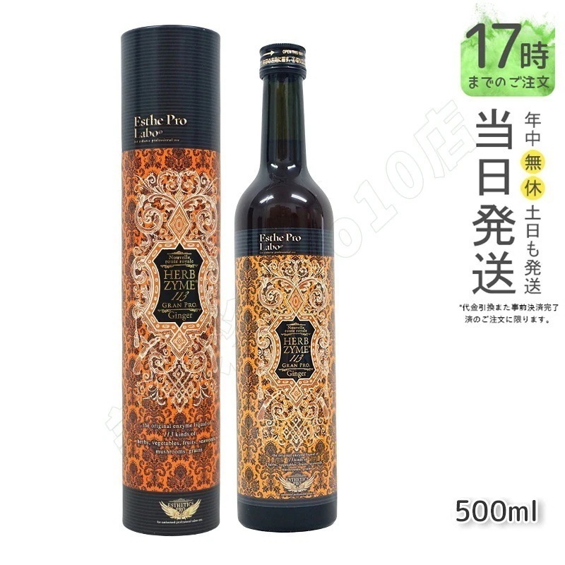 ハーブザイム 113 グランプロ ジンジャー 500ml エステプロラボ Esthe Pro Labo ファスティング 酵素飲料 酵素 ドリンク専売（オラックス／ジンジャー／プレーン）