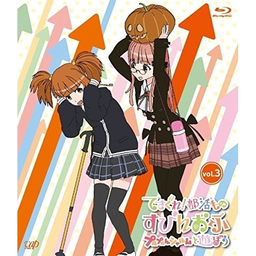てさぐれ!部活もの すぴんおふ プルプルんシャルムと遊ぼう Vol.3(Blu-.. ／ てさぐれ!部活もの (Blu-ray) VPXY-71383