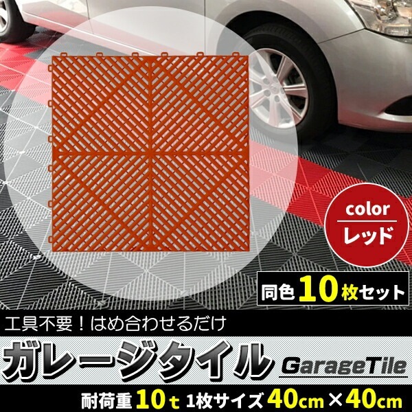 ガレージタイル ガレージマット 10枚セット レッド 赤 マットのみ はめ込み 置き敷き バイク 車 自転車