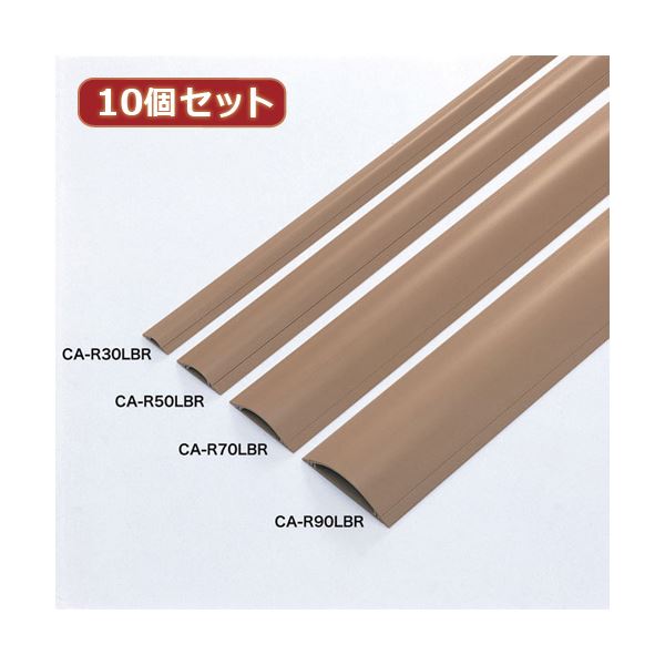 10個セット サンワサプライ ケーブルカバー(ライトブラウン) CA-R70LBRX10