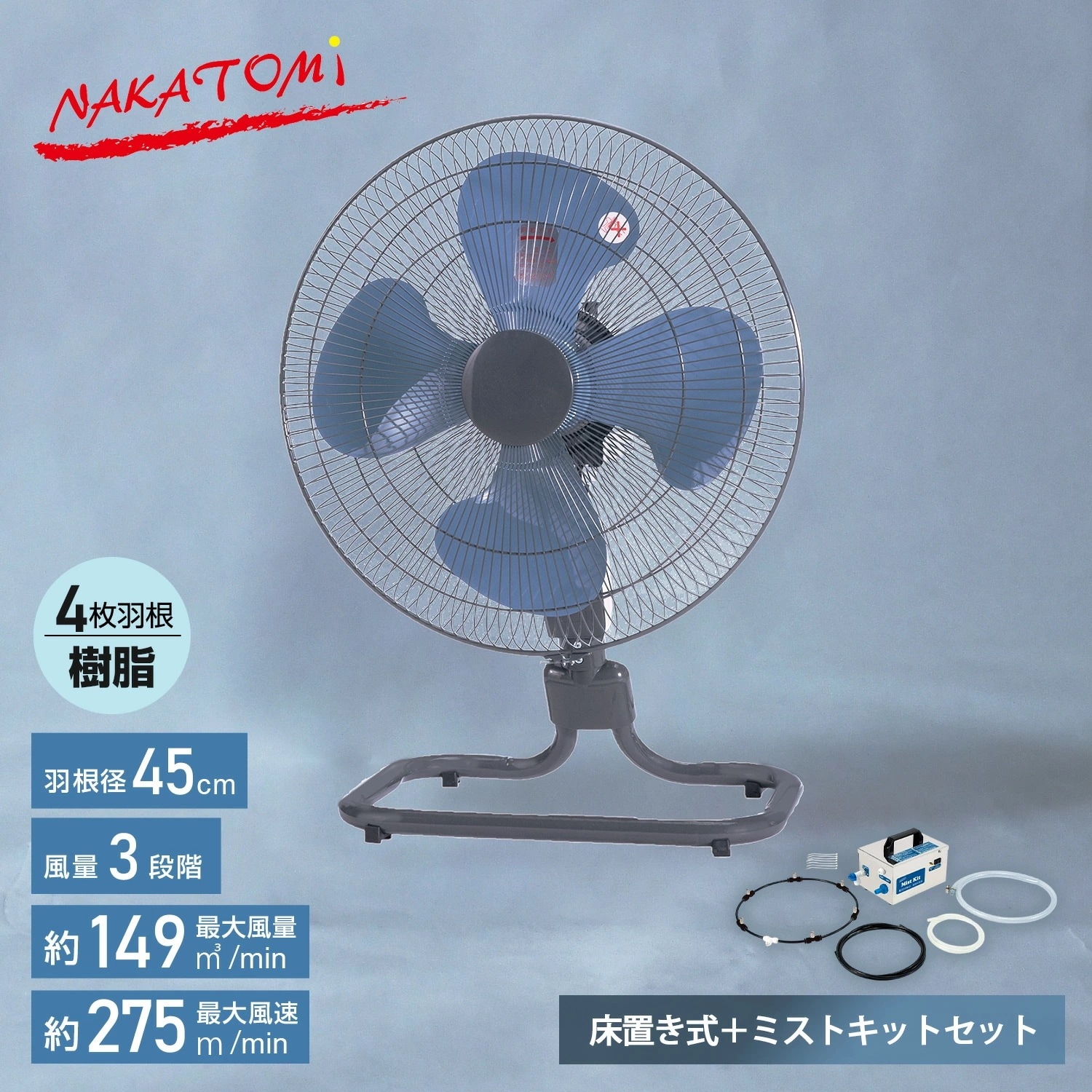 工場扇 工業扇風機 床置き式 TZF-45P フロア扇 羽根45cm 大風量 床置式 送風 換気 暑さ 猛暑対策 ミストキットセット MK-12SC TZF-45P MK-12SC アッシュブルー