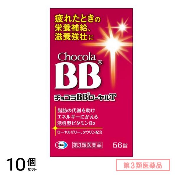 第３類医薬品 チョコラBB ローヤルT 56錠 10個セット