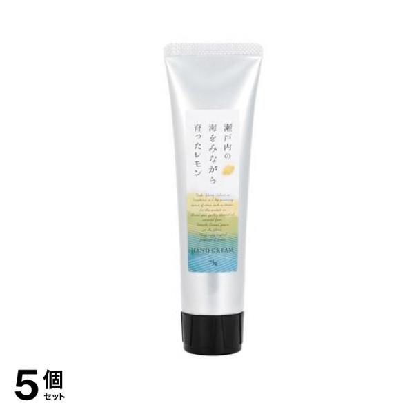 瀬戸内レモン ハンドクリーム 75g 5個セット