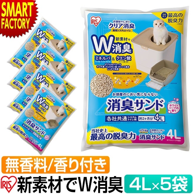 アイリスオーヤマ 猫砂 5袋セット 猫用 システムトイレ 消臭サンド 4L ホワイトソープの香り 無香料 ダブル消臭 ネコ砂 トイレ ニオイをとる砂 ゼオライト