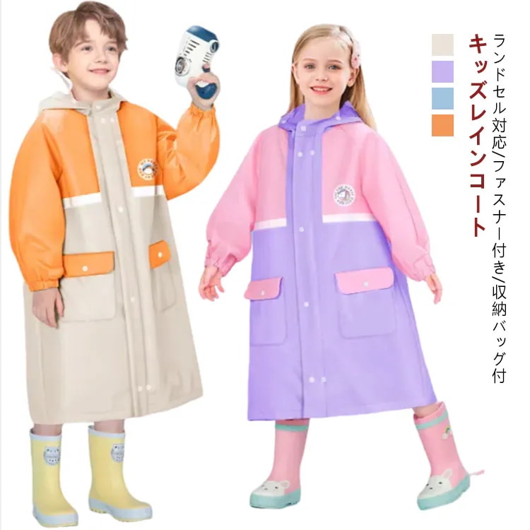 出血大サービス 入園入学とランドセル対応 キッズ 男の子 子供 レインコート 撥水 女の子 幼稚園 かわいい 小学生 ランドセル 雨具 収納バッグ付 レインコート おしゃれ カッパ 反射テープ ファス