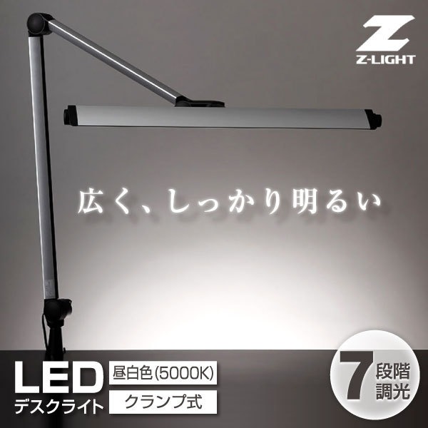 Z-208LEDSL Z-Light(ゼットライト) [LEDデスクライト]