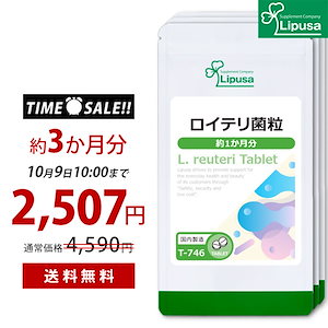 【10/1からがお得！】 ロイテリ菌粒 約1か月分3袋 T-746-3 サプリ 健康食品 乳酸菌配合 3.75g(125mg 30粒) 3袋