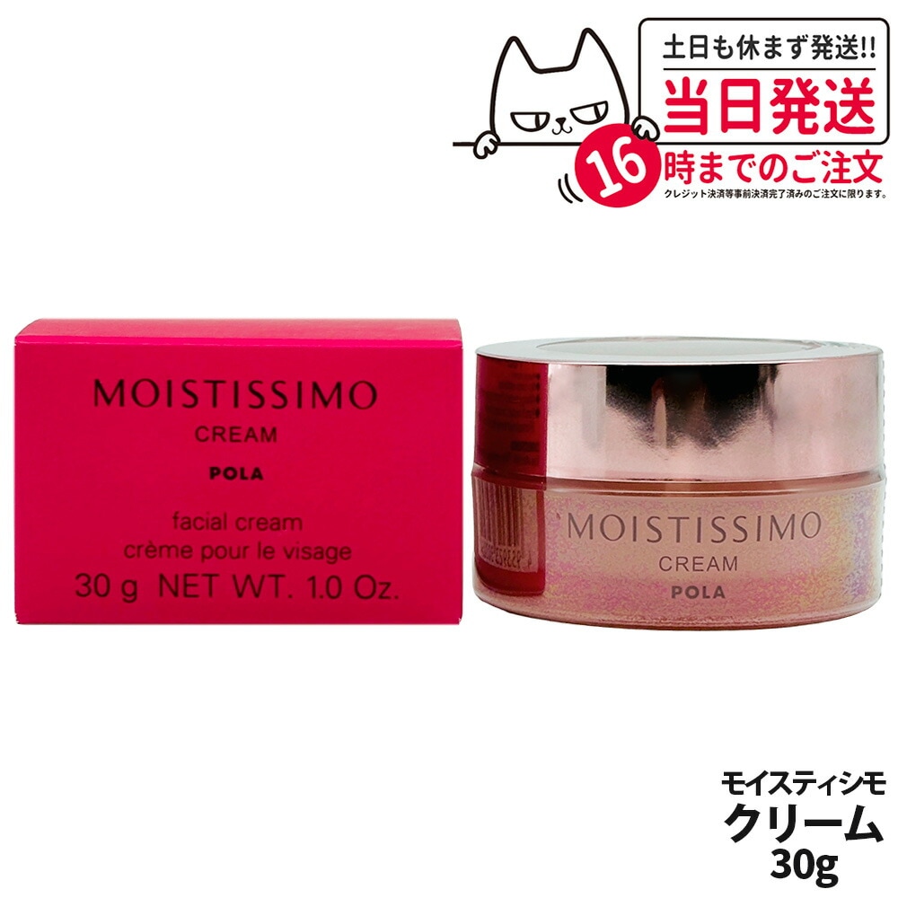 【国内正規品】POLA ポーラ モイスティシモ クリーム 30g フェイスクリーム 保湿クリーム スキンケア 保湿 5,899円