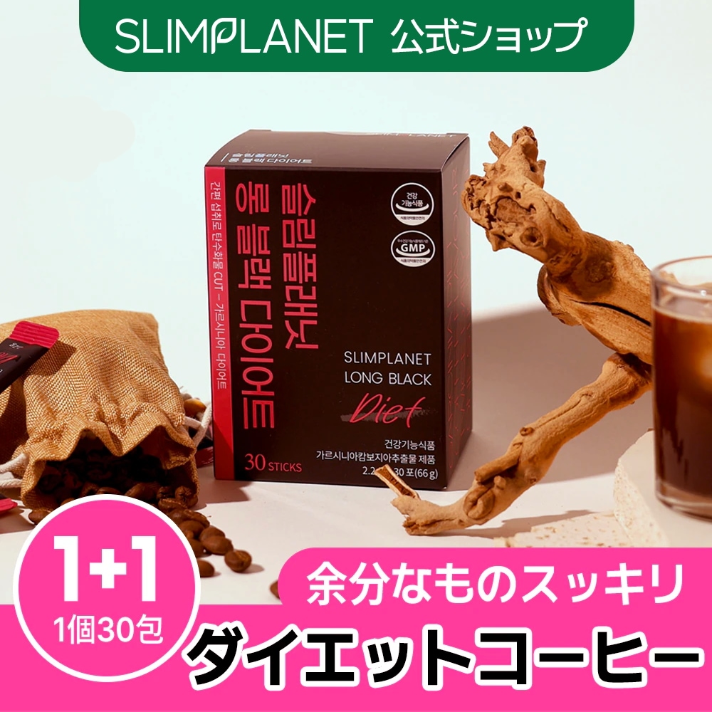 Qoo10] SLIMPLANET 【2箱SET】ダイエットコーヒー ガルシ : ダイエット