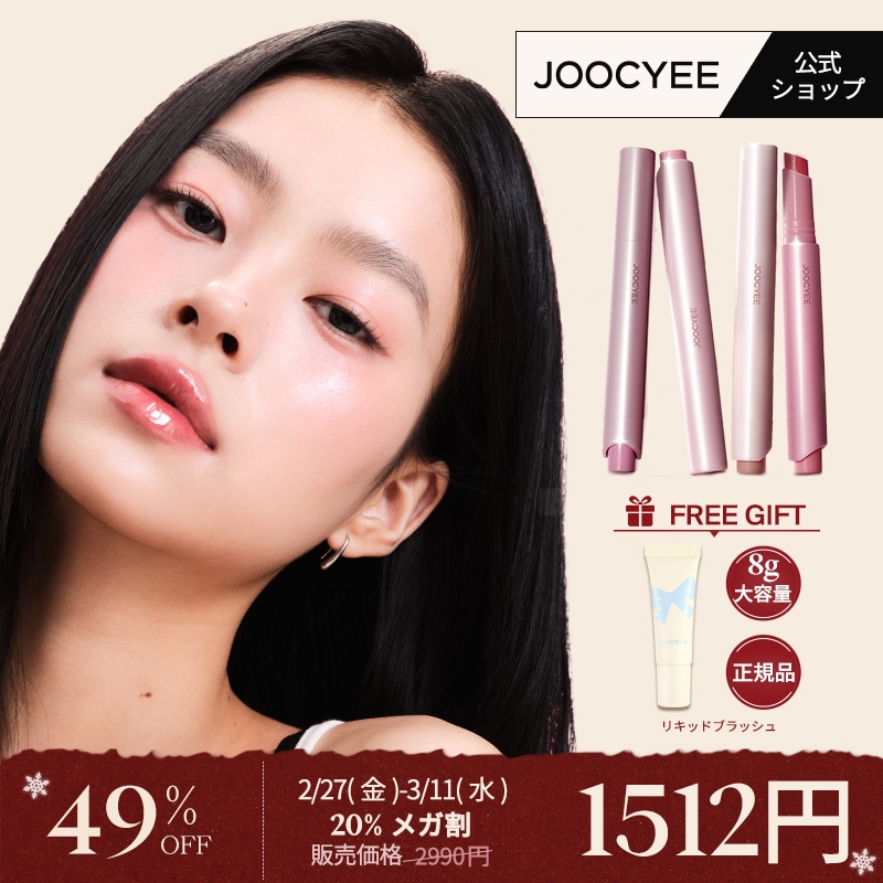 Qoo10] JOOCYEE とろ蜜リップペン リップグロス 鏡面感 : ポイントメイク