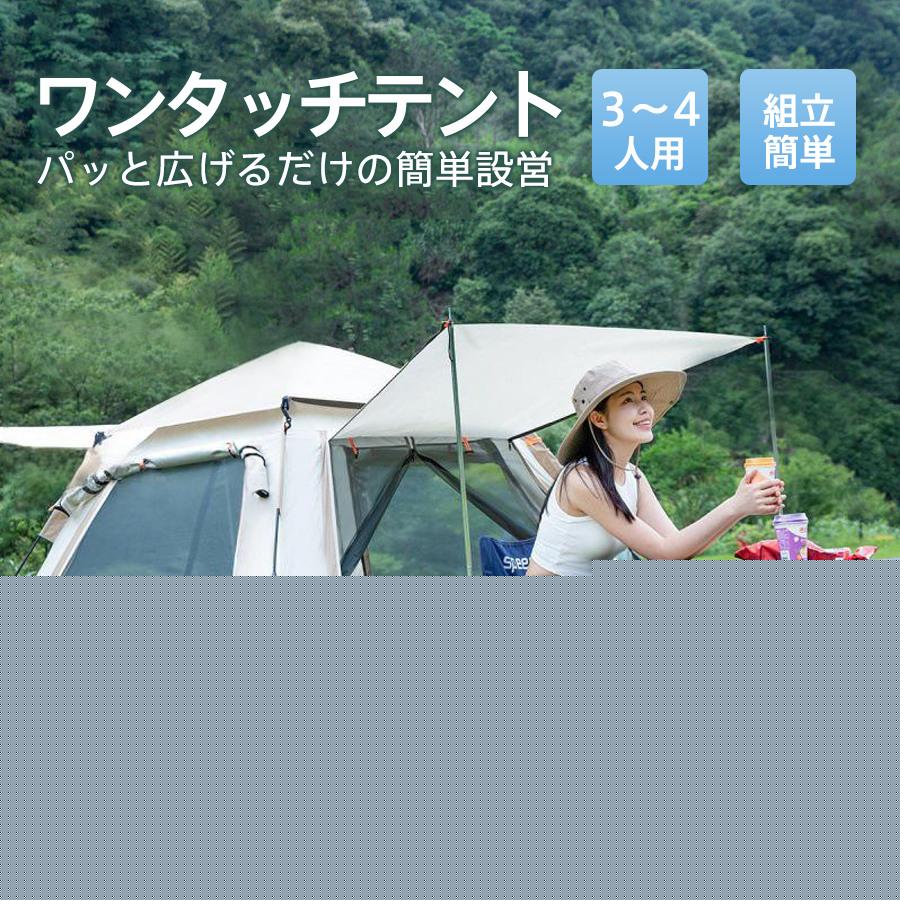テント ドーム型テント ポップアップテント 遮熱遮光 フルクローズ 4人用 組立簡単 持ち運び 収納袋付 ワイド コンパクト アウトドア キャンプ