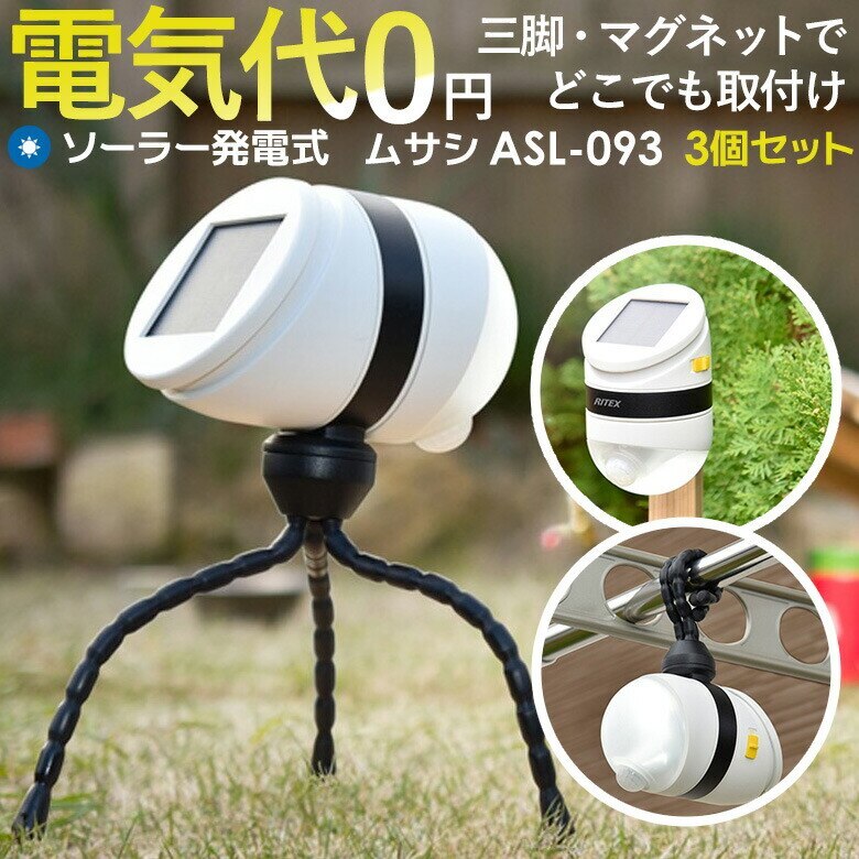 LEDセンサーライト ムサシ どこでもセンサーライトソーラー(ASL-093) 3個セット メーカー