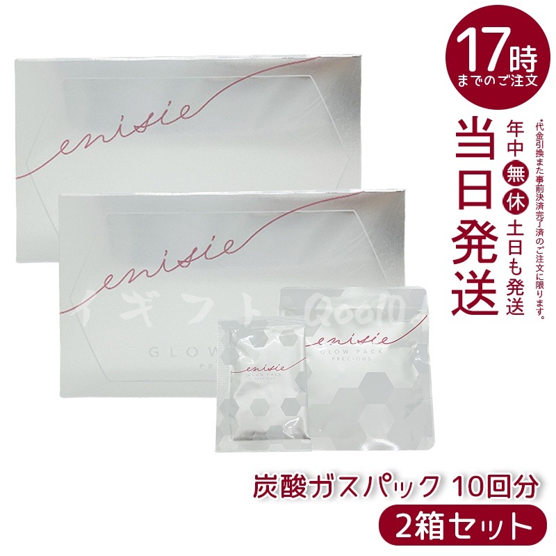 エニシー グローパック プレシャス 炭酸パック 10回分 正規品 日本製 保湿ケア 天然成分 穏やかスキンケア 専用スパチュラ 17,097円