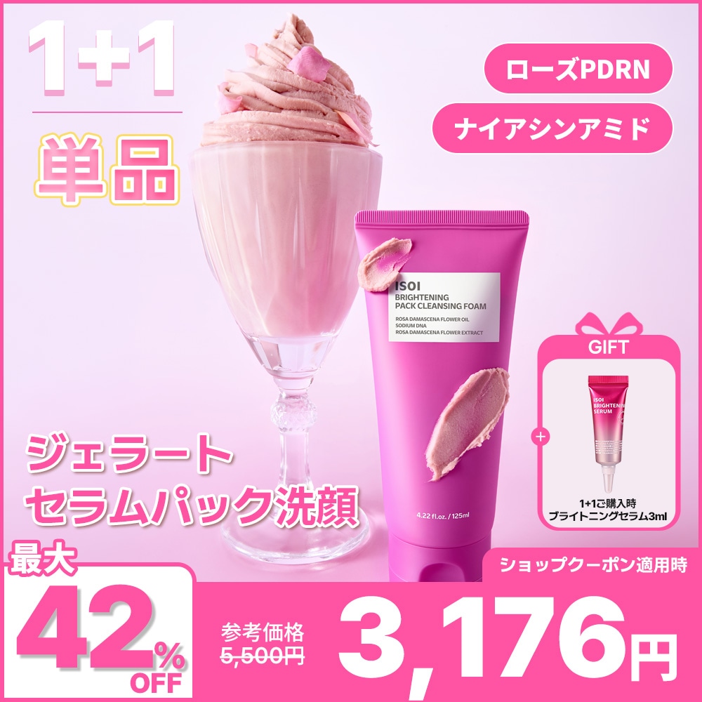 Qoo10] アイソイ 【公式】【ローズPDRN】ブライトニング : スキンケア
