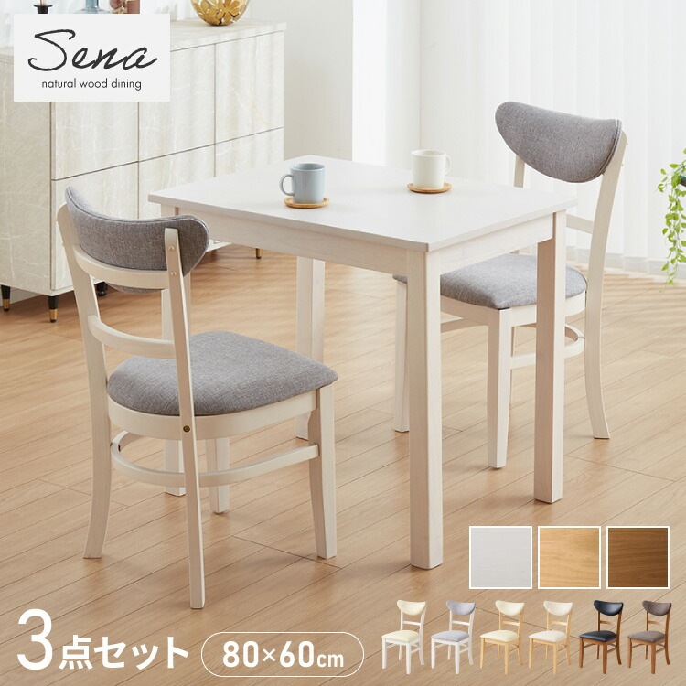 ダイニング3点セット 2人掛け 80×60cm 背もたれウレタン ダイニングチェア セナUT 天然木 オーク突板 ダイニング テーブル カフェテーブル ダイニングチェア ダイニングチェアー ナチュラル
