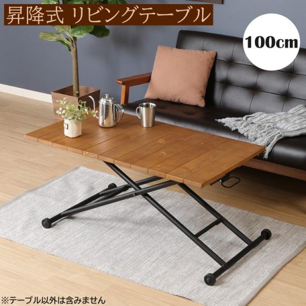 アンティーク調 昇降式テーブル 幅100cm 高さ調整 リビング センターテーブル ダイニング デスク 折り畳み収納 机 テーブル単品