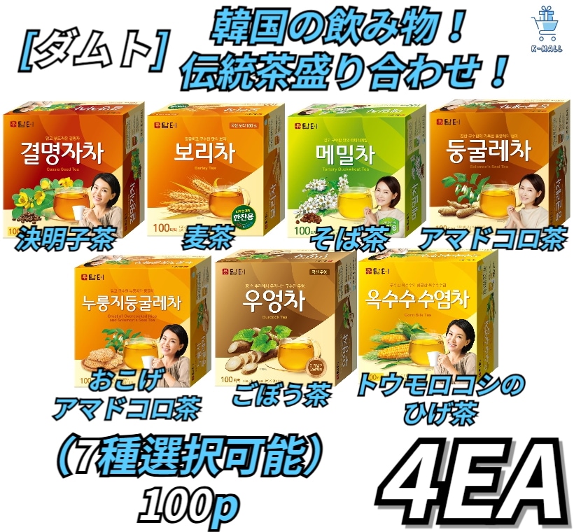 [ダムト] 韓国の飲み物！ 伝統の盛り合わせ茶！ そば茶/丸い茶/決明茶/ごぼう茶/とうもろこしのひげ茶/麦茶/おこげの丸い茶X100ティーバッグ(7種選択可能) X4EA 5,169円