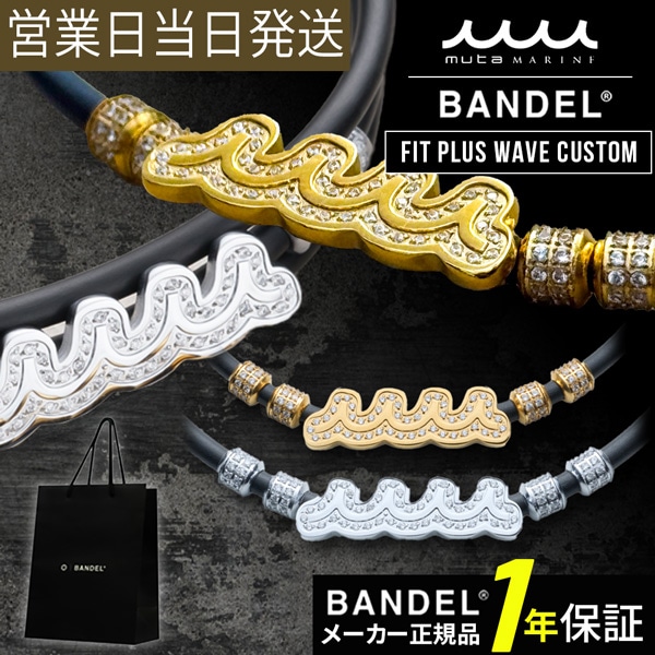 BANDEL バンデル×muta Fit Plus Wave Custom 磁気ネックレス 肩コリ 血行改善 ネックレス 磁気 チタン