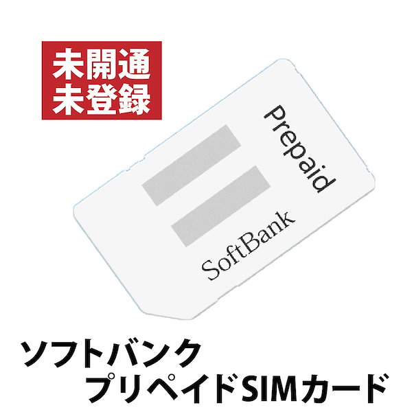 Qoo10] 未開通未登録 ソフトバンク プリペイドS