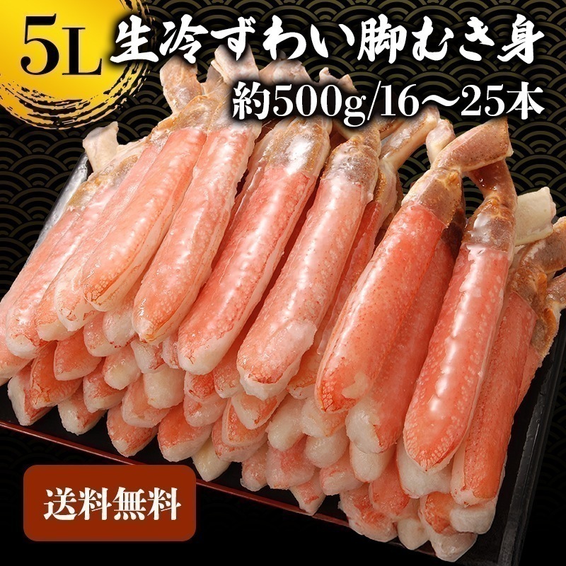 【クーポン利用でお得に購入】ズワイガニ むき身 5L 生冷ずわい脚むき身 蟹 カニ 500g ずわい蟹 かにつめ カニしゃぶ カニ鍋 お歳暮 ギフト 年末年始 shr-027