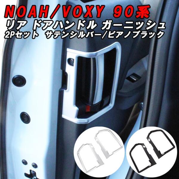 トヨタ 90系 ノア ヴォクシー リア インナー ドア ハンドル ガーニッシュ 2個セット スライドドア ドアカバー NOAH VOXY アクセサリー カスタム パーツ 内装 6,068円
