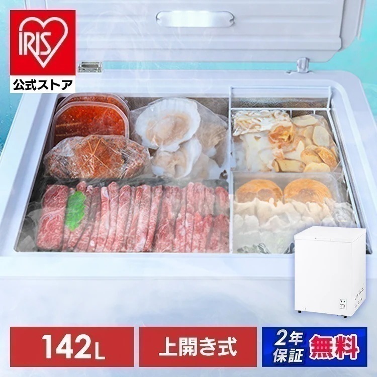 【公式】冷凍庫 上開き 142L セカンド冷凍庫 冷凍ストッカー 家庭用 小型 まとめ買い バスケット付 上開き冷凍庫 ICSD-14B *