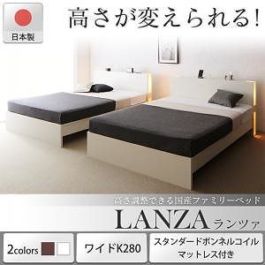 高さ調整できる国産ファミリーベッド [LANZA]ランツァ [スタンダードボンネルコイルマットレス付き] ワイドK280（Dx2） [フレーム色]ダークブラウン [マットレス色]ホワイト