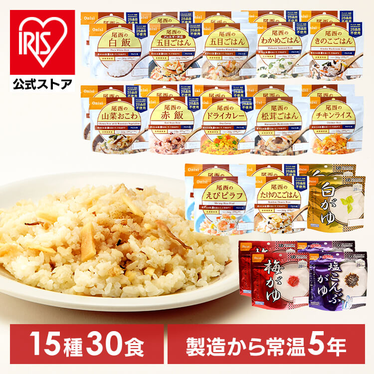 【30食セット】防災用品 非常食 アルファ米 尾西のアルファ米 超コンプリートセット 15種類×各2食 尾西食品