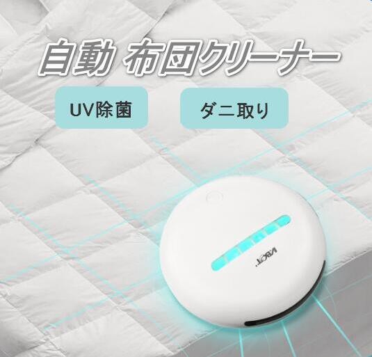 【20%超還元セレクト】自動 布団クリーナー 布団掃除機 ロボット掃除機 全自動 布団用掃除機 充電式 床拭き 花粉 ダニ対策 UV除菌 ウイルス除去 強力吸引