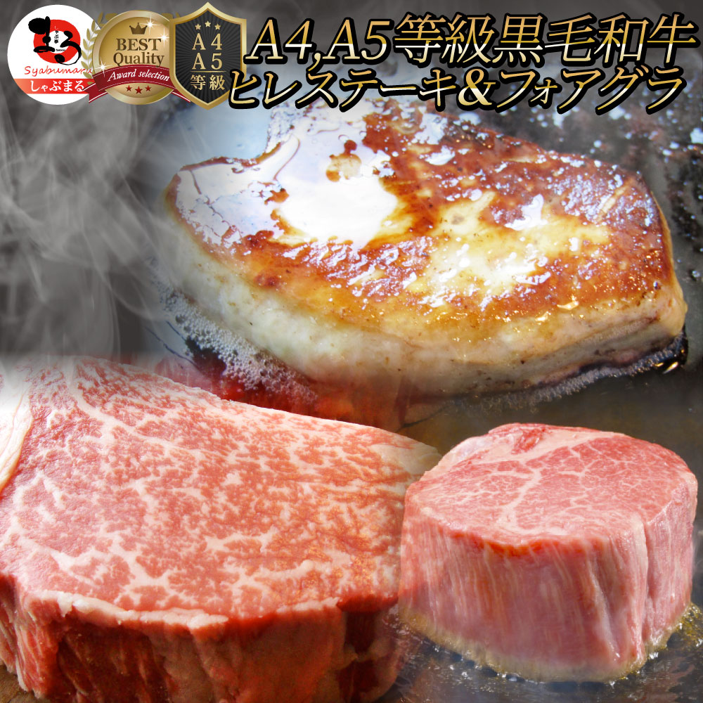黒毛和牛 ヒレステーキ & フォアグラセット 1人前（ステーキ130g＆フォアグラ1個）