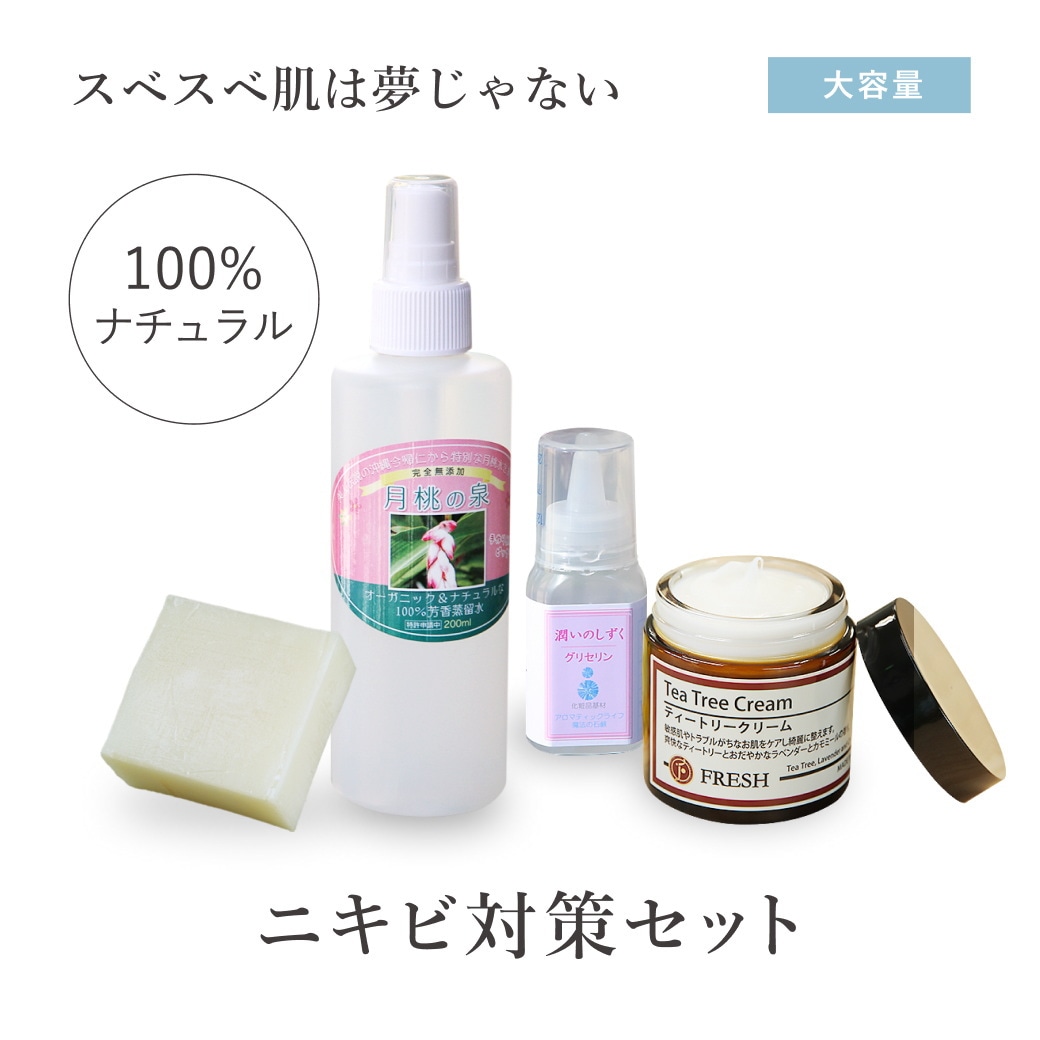 ニキビ対策セット（オーガニック ティートリー 保湿クリーム 化粧水 ソープ）