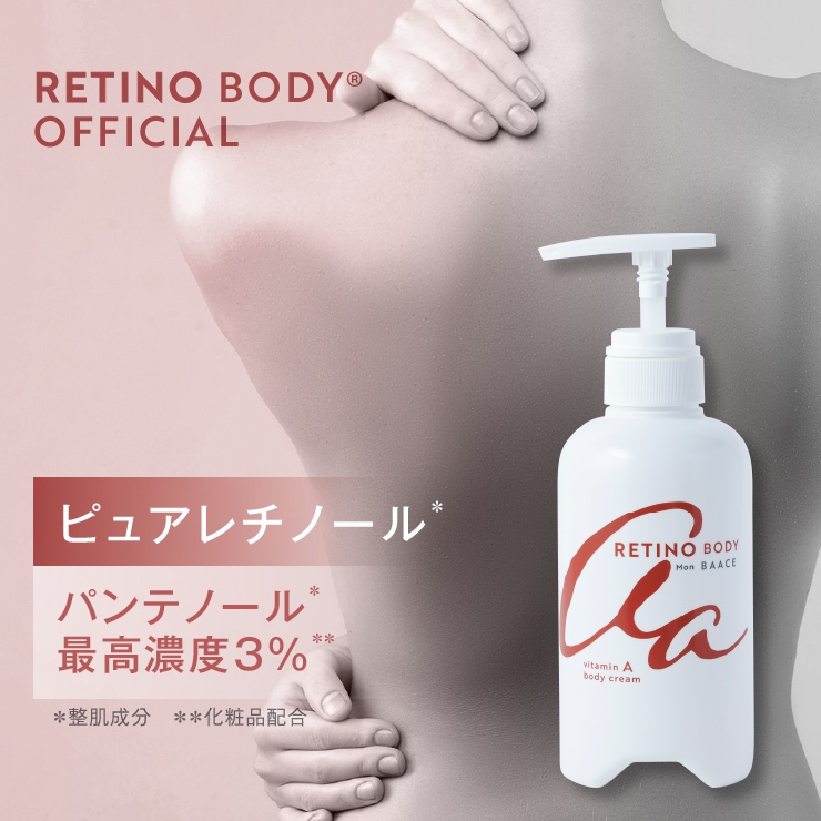 【公式】レチノール ボディクリーム 大容量 400g 日本製 レチノボディ 公式 ビタミンA パンテノール セラミド 保湿 バーチェ mon baace いい香り オレンジ天然油