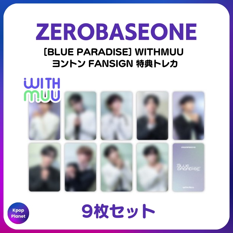 [特典トレカ] ZEROBASEONE WITHMUU ヨントン FANSIGN 特典 BLUE PARADISE