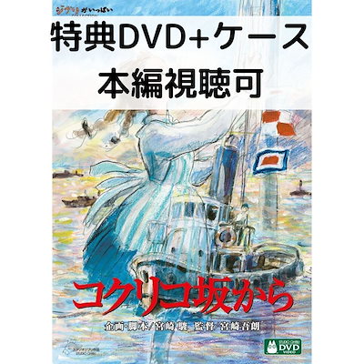 Qoo10] コクリコ坂から [特典DVD(本編視聴可